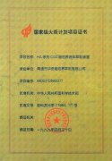 *********火炬计划项目证书