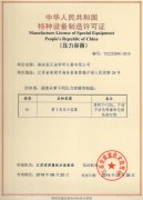 特种设备制造许可证(压力容器)