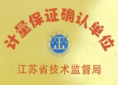 计量保证确认单位