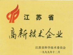 江苏省高新技术企业