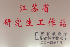 江苏省研究生工作站