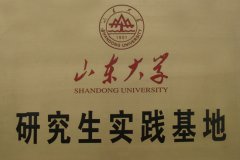 山东大学研究生实践基地